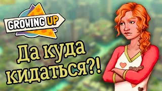 Навалились со всех сторон - Growing Up (прохождение на русском) #2