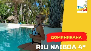 Доминикана обзор отеля Riu Naiboa 4*