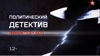 Политический детектив - Тайный план НАТО