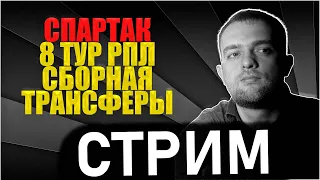 СТРИМ - Спартак / 8 тур РПЛ / Сборная  / Трансферы - Время Футбола