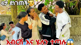 አብርሽ እና ሄለን በከባድ ተጣሉ. ሩታ ደነገጠች😱😭😭