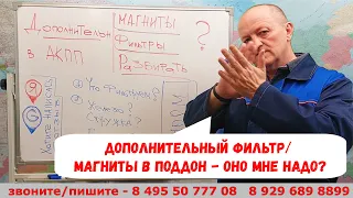 Дополнительный фильтр АКПП? Дополнительные магниты в поддон?  Надо ставить? Разбираемся.