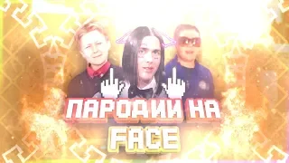 ТОП 5 УБОГИГх ПАРОДИЙ НА FACE|ШКОЛЬНИКИ ПЕРЕПЕЛИ FACE|ПАРОДИИ  НА FACE|