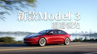 遥遥领先？｜体验特斯拉新款Model 3