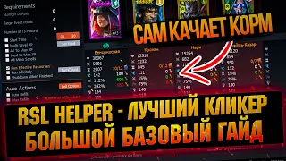 Как обновить, скачать и пользоваться - RSL Helper для RAID Shadow Legends