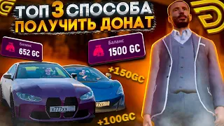 ТОП 3 СПОСОБА ПОЛУЧИТЬ БЕСПЛАТНЫЙ ДОНАТ В ГРАНД МОБАЙЛ/КАК ПОЛУЧИТЬ GRAND COIN В GRAND MOBILE