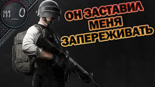 Он заставил меня запереживать / BEST PUBG