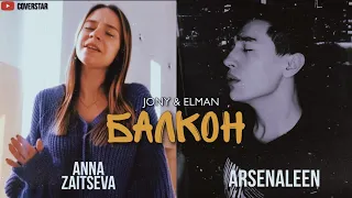 ELMAN & JONY -  Балкон (Кавер от Anna Zaitseva / Arsenaleen) 2021