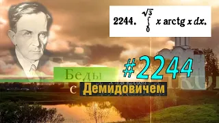 #2244 Номер 2244 Демидовича | Определённый интеграл