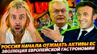 РОССИЯ НАЧАЛА ОТЖИМАТЬ АКТИВЫ ЗАПАДА | ГАСТРОНОМИЧЕСКАЯ ЭВОЛЮЦИЯ ЕС