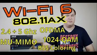 5 гигабит по воздуху! Wi-Fi 6 (802.11ax) всё, что ты хотел знать о новом поколении Wi-Fi!