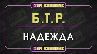 БТР - Надежда (Караоке)