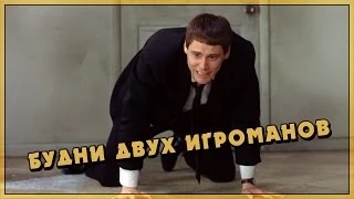 Геймер и еще геймер (Переозвучка)