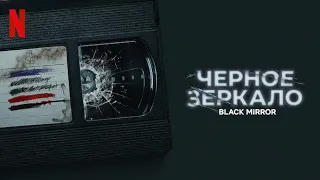 Чёрное зеркало, 6 сезон - русский трейлер (субтитры) | сериал 2023 | Netflix