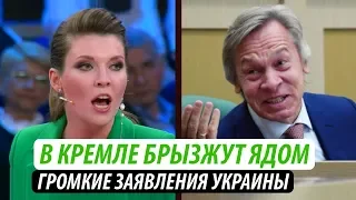 В Кремле брызжут ядом. Громкие заявления Украины