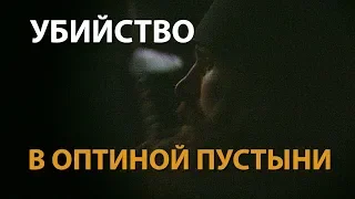 Убийство в Оптиной пустыни (1993). Съемки за несколько часов до трагедии