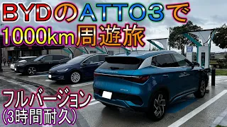 【検証】BYDのATTO 3で奥さんと1000km旅！中央部周遊編(3時間耐久フルバージョン)