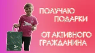 ВЛОГ Получаю подарки от Активного Гражданина