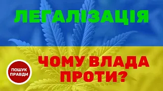 ЛЕГАЛІЗАЦІЯ маріхуани в Україні. Чому влада проти?