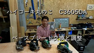 ハイコーキ 丸のこベースプレート交換調整