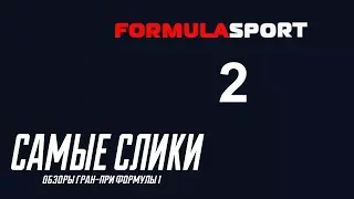 В гостях у "Самых сликов" Леонид Новожилов часть 2