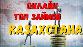 ОНЛАЙН ТОП ЗАЙМОВ КАЗАХСТАНА