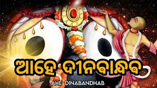 AHE  DINABANDHAB ଆହେ ଦୀନଵାନ୍ଧଵ//#odiabhajan //