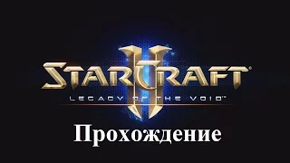 Starcraft II: Legacy of the Void (Прохождение - Эпилог) - Эссенция вечности #24