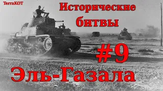 #9 | Исторические битвы | Битва при Газале (1942) | В тылу врага: Штурм 2 + Valour mod…