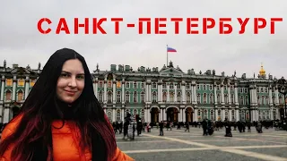 Поездка в Санкт-Петербург | ВЛОГ #1 | Питер за 12 часов