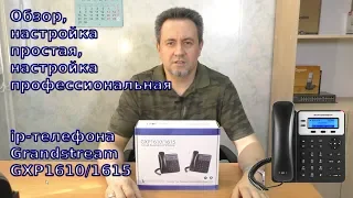 Обзор, настройка ip-телефона Grandstream GXP1610