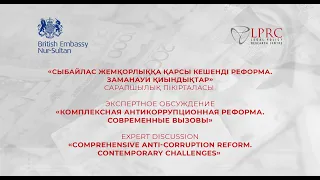 Экспертное обсуждение «Комплексная антикоррупционная реформа. Современные вызовы»