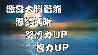 潛意識音樂-激發大腦潛能-提升注意力、記憶力、清晰思緒