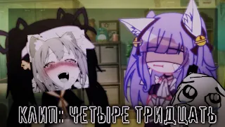 /😷/Клип:четыре тридцать/😼/гача лайф/гача клуб/🥴/—Чупаппu мyняня—//#клип #рекомендации #клипгачалайф