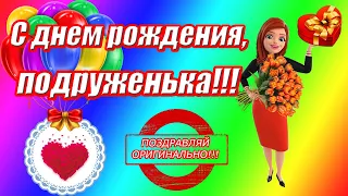 С днем рождения, подруженька ♥ Прикольное поздравление подруге с днём рождения