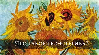 Что такое Теоэстетика?/Семинар Олега Давыдова