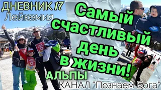 Дневник 17. Лейкемия. Альпы. Самый счастливый день в жизни.