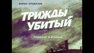 Диафильм Борис Привалов - Трижды убитый