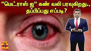 "மெட்ராஸ் ஐ" கண் வலி பரவுகிறது., தப்பிப்பது எப்படி? | Madras Eye | Rain | Weather | Climate