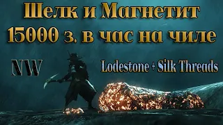 New World. Маршрут на Lodestone и Silk Threads. Заработок до 15000 золота в час. +  Котики до 13000.