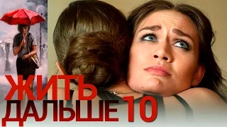 Жить дальше - Серия 10 - русская мелодрама HD
