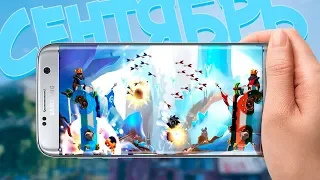 ТОП 10 ЛУЧШИХ ИГР НА АНДРОИД ЗА СЕНТЯБРЬ 2018 +ССЫЛКИ НА СКАЧИВАНИЕ/ВО ЧТО ПОИГРАТЬ?