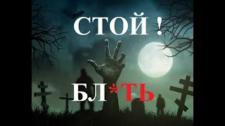 Что нельзя делать на кладбище ? Категорически запрещено , иначе будет беда ! Обязательно к просмотру