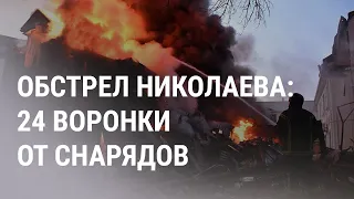 Обстрел Николаева: 12 пострадавших | НОВОСТИ
