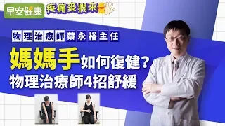 媽媽手如何復健？物理治療師4招舒緩︱蔡永裕主任【早安健康】