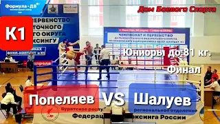 К1 / Попеляев VS Шалуев / Стоячий нокаут