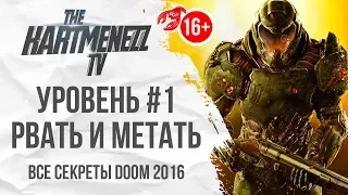 ВСЕ СЕКРЕТЫ DOOM 2016 😈 УРОВЕНЬ #1: РВАТЬ И МЕТАТЬ