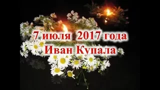 7 июля  2017 года Иван Купала