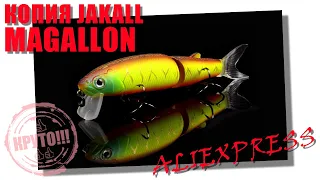 Копия Jackall Magallon - Обзор воблера от BearKing с Aliexpress. Стоит ли покупать?