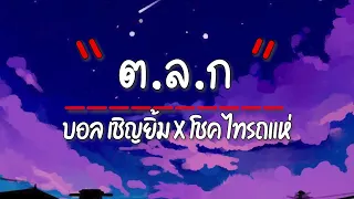 เนื้อเพลง ต.ล.ก - บอล เชิญยิ้ม X โชค ไทรถแห่